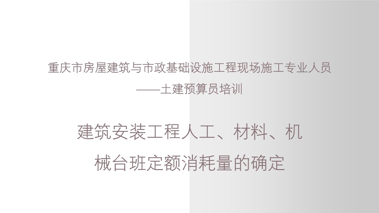 建筑安裝工程人工、材料、機械臺班定額消耗量的確定——以重慶市土建預算員培訓為例