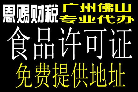 廣州食品經營許可證怎么辦理需要什么找恩賜財稅新聞茂名 鬼腳七