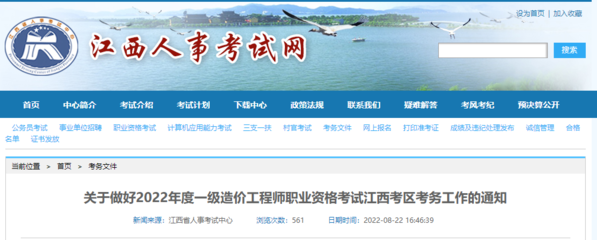 2022年江西一級造價工程師職業資格考試報名工作通知