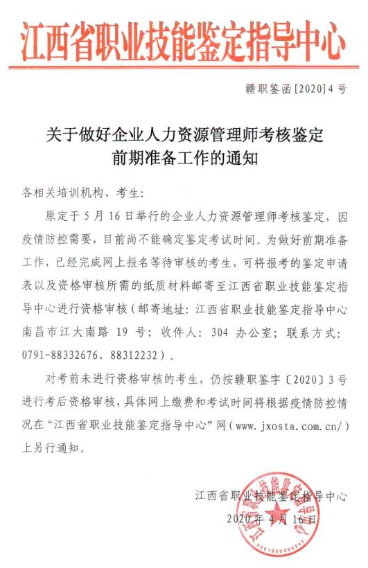 江西2020年5月人力資源管理師考試時間推遲