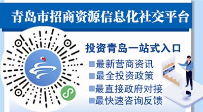 青島招商資源信息化社交平臺正式上線 為企業家投資青島提供一站式服務
