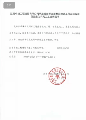 撫州市人力資源和社會(huì)保障局 通知公告 江西中捷工程建設(shè)承建撫州孝義港整治改造工程二標(biāo)段項(xiàng)目無拖欠農(nóng)民工工資承諾書