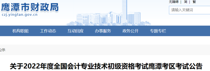 2022年江西鷹潭市初級會計考試報名公告,報名時間定為1月5日10時至1月21日17時
