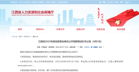 江西省2022年度省直事業單位公開招聘筆試補充公告(8月1日)