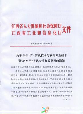 2020年江西計算機軟考高級職稱考試報名通知