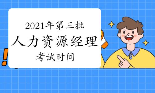 【2021年江西第三批次人力資源經理考試時間:9月11日】- 環球網校