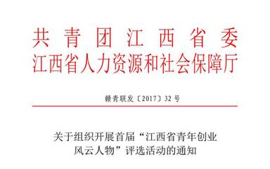 關注 | 首屆“江西省青年創業風云人物”評選活動正式啟動!