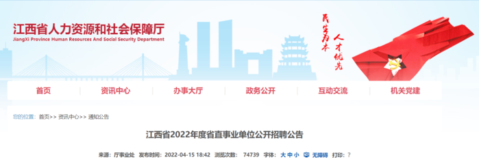 2022江西省省直事業單位招聘843人
