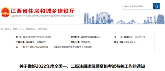 2022年江西全國一、二級注冊建筑師資格考試考務工作通知