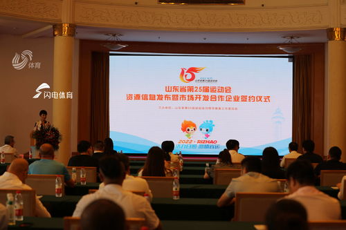 山東省第25屆運動會資源信息發布暨市場開發合作企業簽約儀式在濟舉行