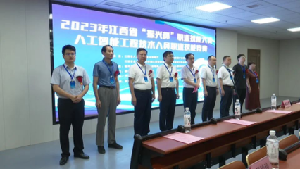 2023年江西省“振興杯”職業(yè)技能大賽--人工智能工程技術(shù)人員職業(yè)技能競(jìng)賽在我縣舉行